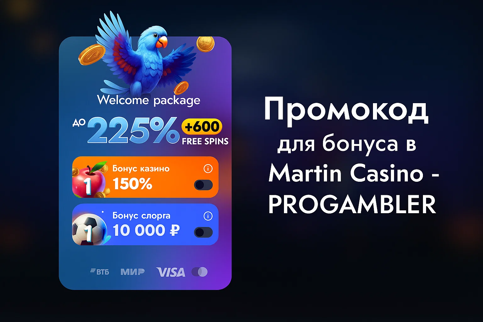 Промокод для Мартин Казино